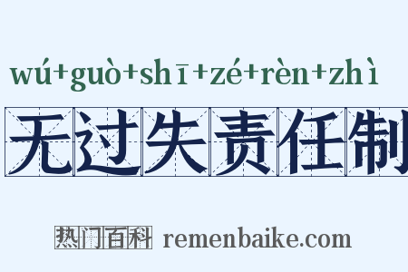 无过失责任制是什么意思的图片